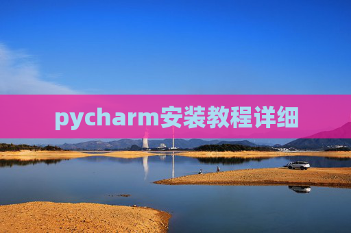 pycharm安装教程详细 pycharm安装教程详细