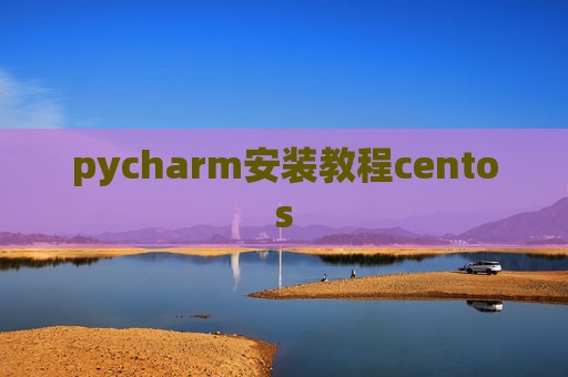 pycharm安装教程centos