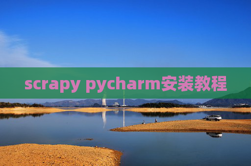 scrapy pycharm安装教程