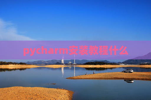 pycharm安装教程什么